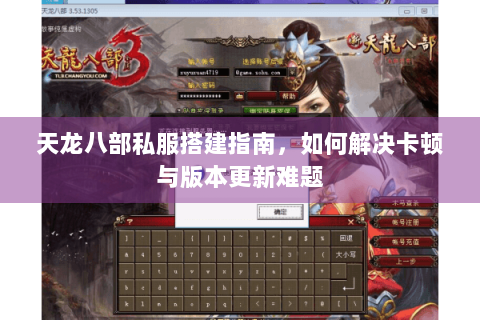 天龙八部私服搭建指南，如何解决卡顿与版本更新难题