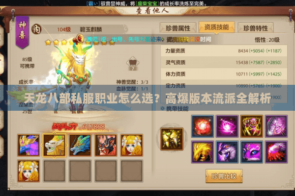 天龙八部私服职业怎么选？高爆版本流派全解析