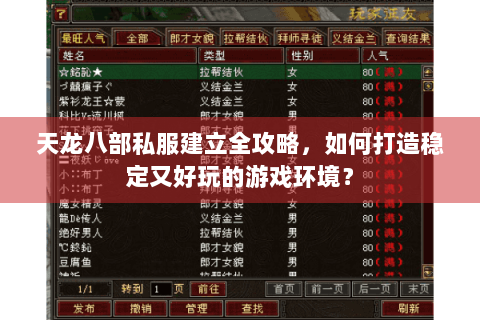 天龙八部私服建立全攻略，如何打造稳定又好玩的游戏环境？