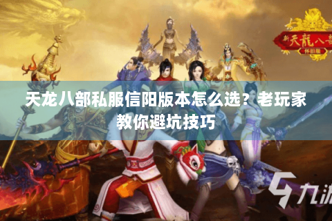 天龙八部私服信阳版本怎么选？老玩家教你避坑技巧