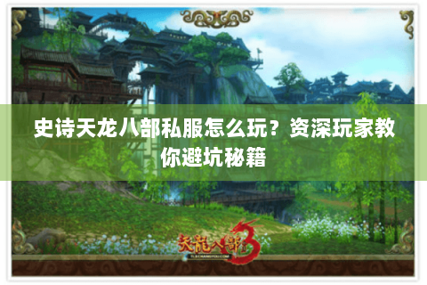 史诗天龙八部私服怎么玩？资深玩家教你避坑秘籍