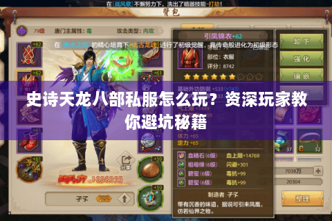 史诗天龙八部私服怎么玩？资深玩家教你避坑秘籍