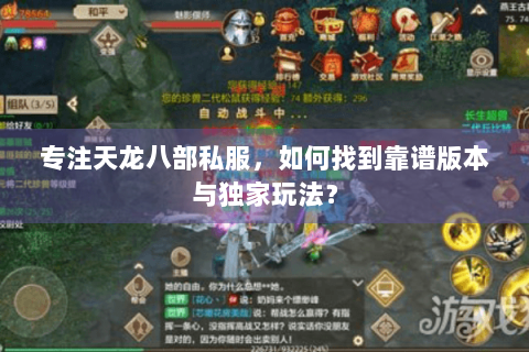 专注天龙八部私服,如何找到靠谱版本与独家玩法? 专注天龙八部私服,如何找到靠谱版本与独家玩法?