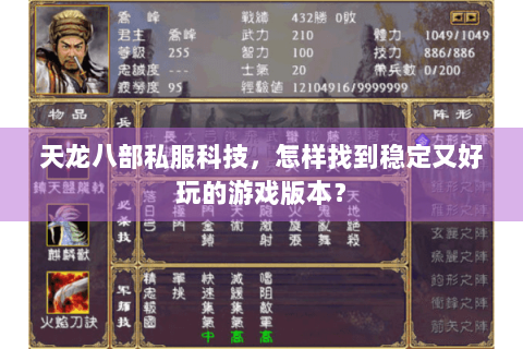 天龙八部私服科技,怎样找到稳定又好玩的游戏版本? 天龙八部私服科技,怎样找到稳定又好玩的游戏版本?