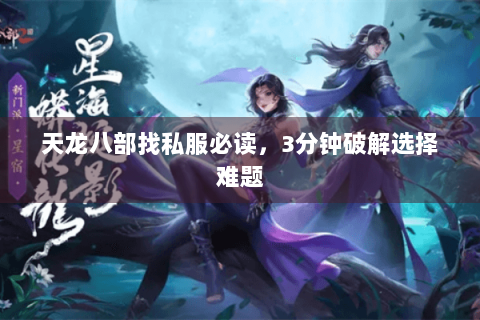 天龙八部找私服必读，3分钟破解选择难题