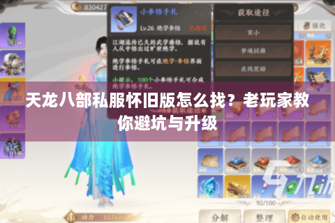 天龙八部私服怀旧版怎么找?老玩家教你避坑与升级 天龙八部私服怀旧版怎么找?老玩家教你避坑与升级