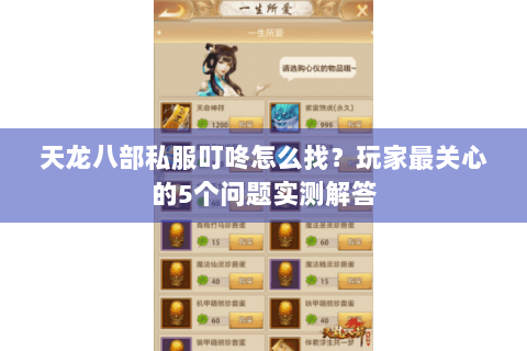 天龙八部私服叮咚怎么找？玩家最关心的5个问题实测解答