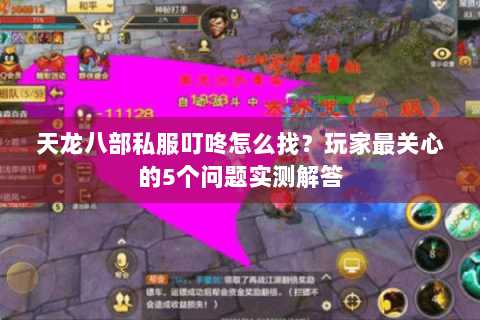 天龙八部私服叮咚怎么找？玩家最关心的5个问题实测解答