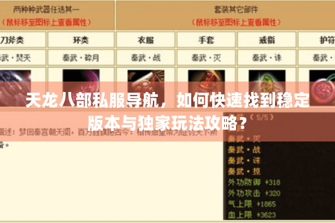 天龙八部私服导航,如何快速找到稳定版本与独家玩法攻略? 天龙八部私服导航,如何快速找到稳定版本与独家玩法攻略?