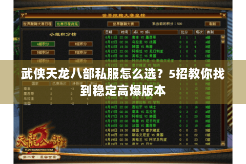 武侠天龙八部私服怎么选？5招教你找到稳定高爆版本