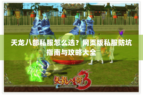 天龙八部私服怎么选？网页版私服防坑指南与攻略大全