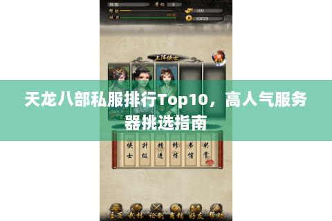 天龙八部私服排行Top10，高人气服务器挑选指南