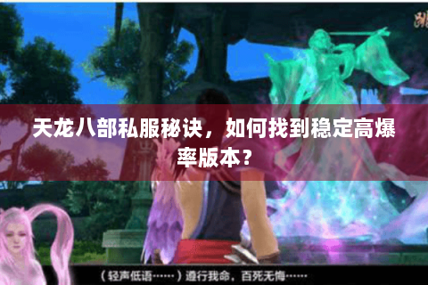天龙八部私服秘诀,如何找到稳定高爆率版本? 天龙八部私服秘诀,如何找到稳定高爆率版本?