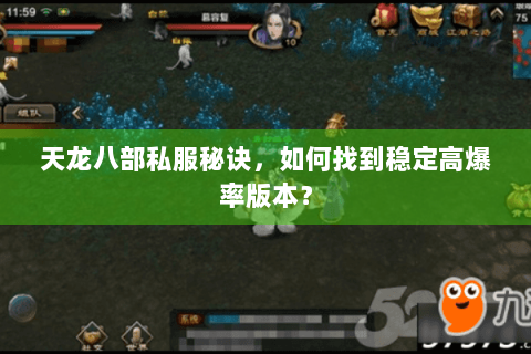 天龙八部私服秘诀,如何找到稳定高爆率版本? 天龙八部私服秘诀,如何找到稳定高爆率版本?
