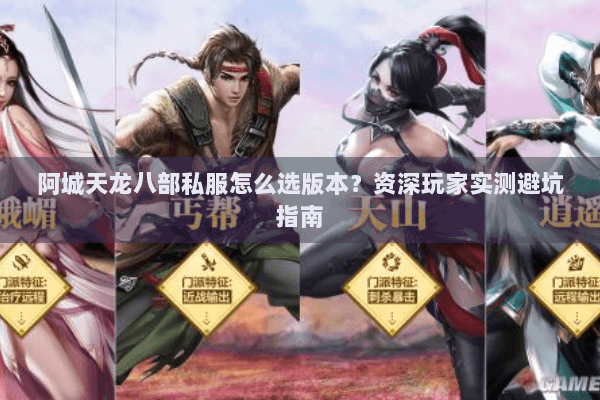 阿城天龙八部私服怎么选版本？资深玩家实测避坑指南