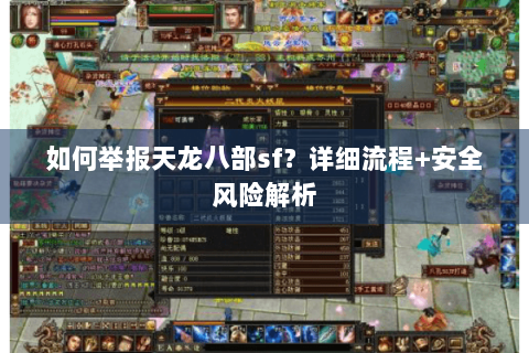 如何举报天龙八部sf？详细流程+安全风险解析