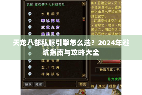 天龙八部私服引擎怎么选？2024年避坑指南与攻略大全