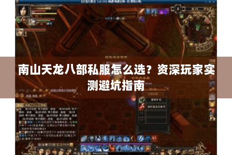 南山天龙八部私服怎么选?资深玩家实测避坑指南 南山天龙八部私服怎么选?资深玩家实测避坑指南