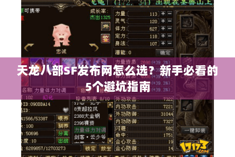 天龙八部SF发布网怎么选？新手必看的5个避坑指南