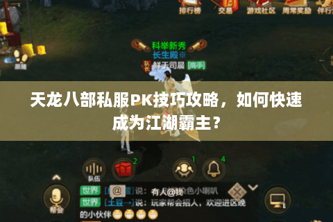 天龙八部私服PK技巧攻略,如何快速成为江湖霸主? 天龙八部私服PK技巧攻略,如何快速成为江湖霸主?