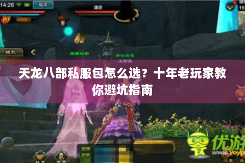 天龙八部私服包怎么选?十年老玩家教你避坑指南 天龙八部私服包怎么选?十年老玩家教你避坑指南