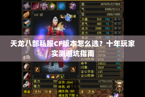 天龙八部私服CF版本怎么选？十年玩家实测避坑指南