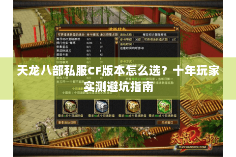 天龙八部私服CF版本怎么选？十年玩家实测避坑指南