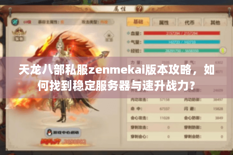 天龙八部私服zenmekai版本攻略，如何找到稳定服务器与速升战力？