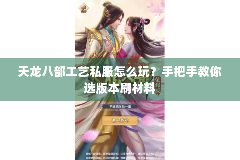 天龙八部工艺私服怎么玩?手把手教你选版本刷材料 天龙八部工艺私服怎么玩?手把手教你选版本刷材料