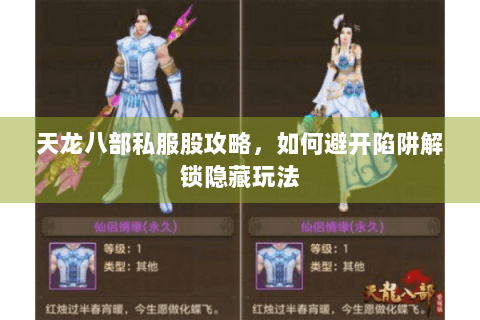 天龙八部私服股攻略，如何避开陷阱解锁隐藏玩法