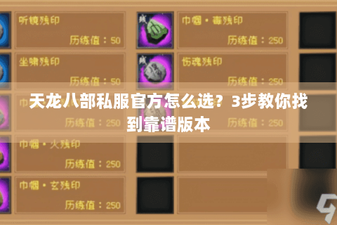 天龙八部私服官方怎么选？3步教你找到靠谱版本