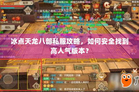 冰点天龙八部私服攻略,如何安全找到高人气版本? 冰点天龙八部私服攻略,如何安全找到高人气版本?