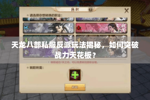 天龙八部私服反派玩法揭秘,如何突破战力天花板? 天龙八部私服反派玩法揭秘,如何突破战力天花板?