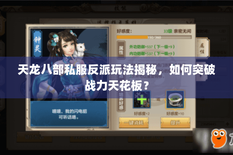 天龙八部私服反派玩法揭秘,如何突破战力天花板? 天龙八部私服反派玩法揭秘,如何突破战力天花板?