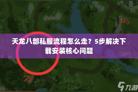 天龙八部私服流程怎么走?5步解决下载安装核心问题 天龙八部私服流程怎么走?5步解决下载安装核心问题