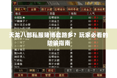 天龙八部私服赌博套路多？玩家必看的防骗指南