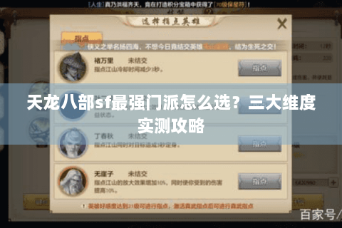 天龙八部sf最强门派怎么选?三大维度实测攻略 天龙八部sf最强门派怎么选?三大维度实测攻略