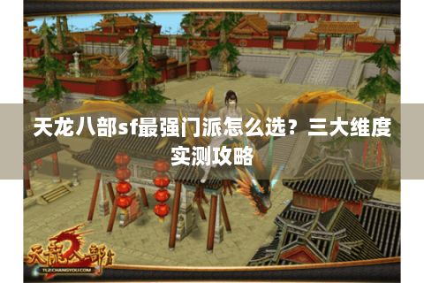 天龙八部sf最强门派怎么选?三大维度实测攻略 天龙八部sf最强门派怎么选?三大维度实测攻略