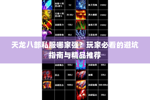 天龙八部私服哪家强?玩家必看的避坑指南与精品推荐 天龙八部私服哪家强?玩家必看的避坑指南与精品推荐
