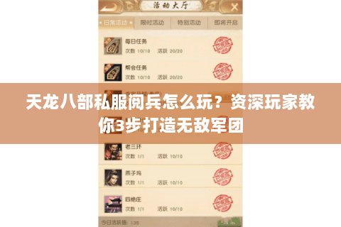 天龙八部私服阅兵怎么玩?资深玩家教你3步打造无敌军团 天龙八部私服阅兵怎么玩?资深玩家教你3步打造无敌军团