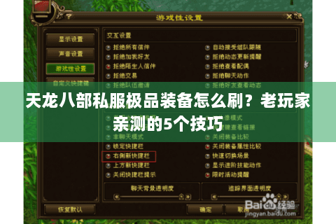 天龙八部私服极品装备怎么刷?老玩家亲测的5个技巧 天龙八部私服极品装备怎么刷?老玩家亲测的5个技巧
