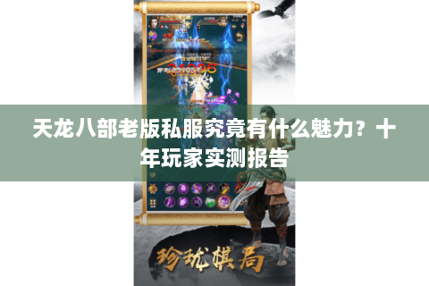 天龙八部老版私服究竟有什么魅力？十年玩家实测报告