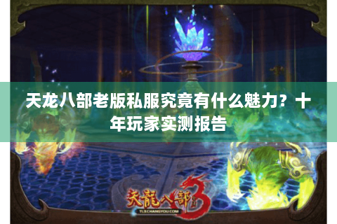 天龙八部老版私服究竟有什么魅力？十年玩家实测报告