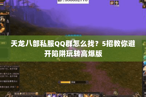 天龙八部私服QQ群怎么找？5招教你避开陷阱玩转高爆版