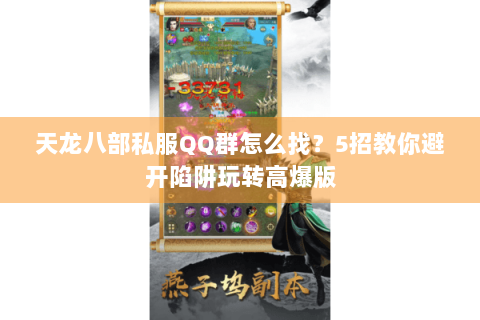 天龙八部私服QQ群怎么找？5招教你避开陷阱玩转高爆版