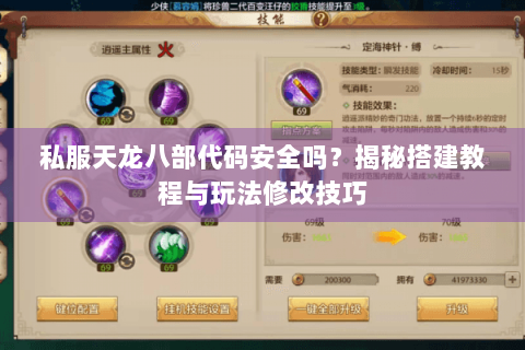 私服天龙八部代码安全吗?揭秘搭建教程与玩法修改技巧 私服天龙八部代码安全吗?揭秘搭建教程与玩法修改技巧