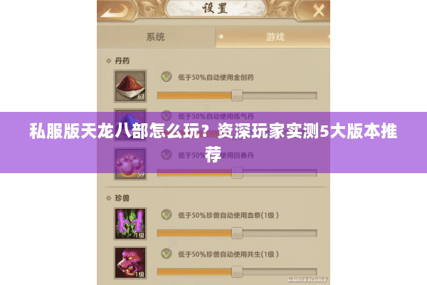 私服版天龙八部怎么玩？资深玩家实测5大版本推荐