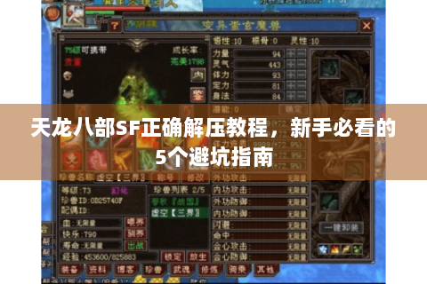 天龙八部SF正确解压教程，新手必看的5个避坑指南