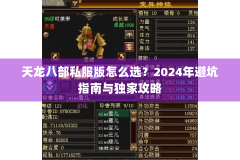 天龙八部私服版怎么选？2024年避坑指南与独家攻略