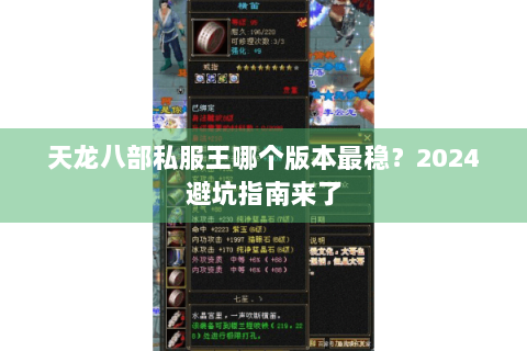 天龙八部私服王哪个版本最稳？2024避坑指南来了